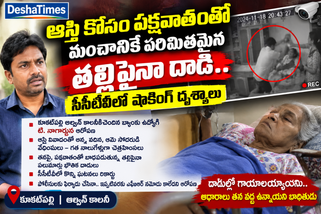 ఆస్తి కోసం పక్షవాతంతో మంచానికే పరిమితమైన తల్లిపైనా దాడి?