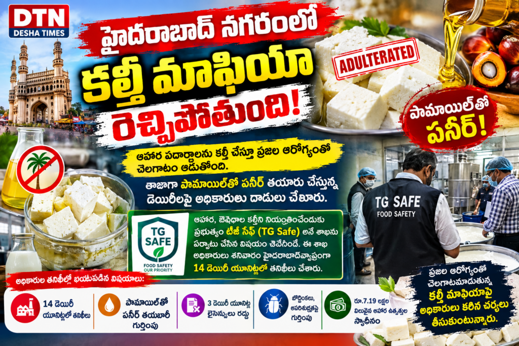 హైదరాబాద్‌లో కల్తీ పనీర్ మాఫియా గుట్టురట్టు!