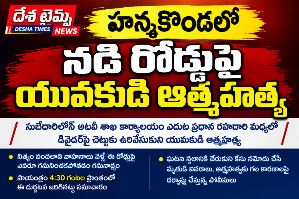 హన్మకొండలో నడి రోడ్డుపై విషాదం