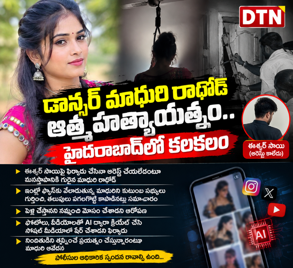 డాన్సర్ మాధురి రాథోడ్ ఆత్మహత్యాయత్నం.. హైదరాబాద్‌లో కలకలం