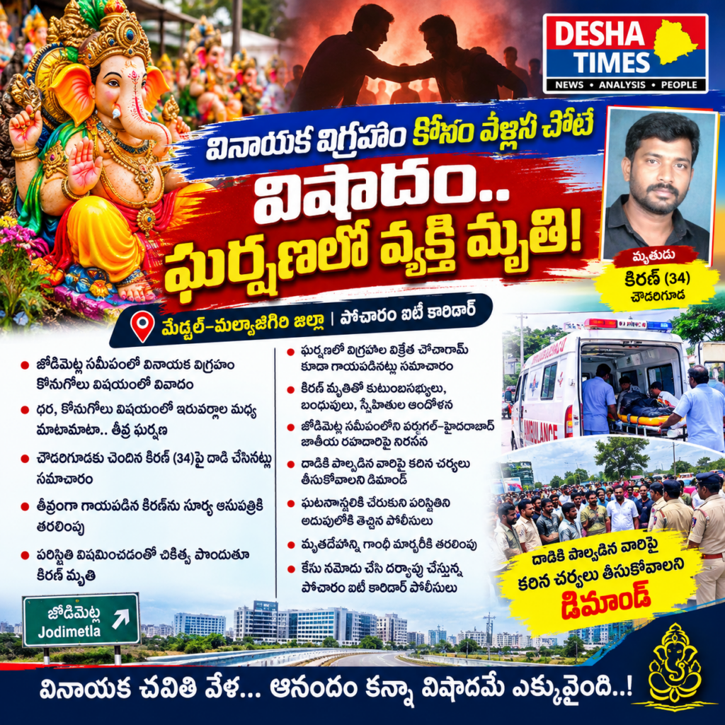 వినాయక విగ్రహం కోసం వెళ్లిన చోటే విషాదం.. ఘర్షణలో వ్యక్తి మృతి!
