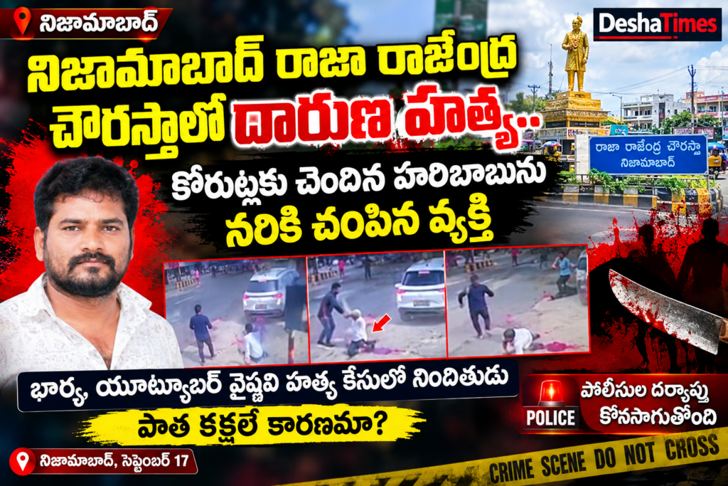 నిజామాబాద్ రాజా రాజేంద్ర చౌరస్తాలో దారుణ హత్య.. కోరుట్లకు చెందిన హరిబాబును నరికి చంపిన వ్యక్తి