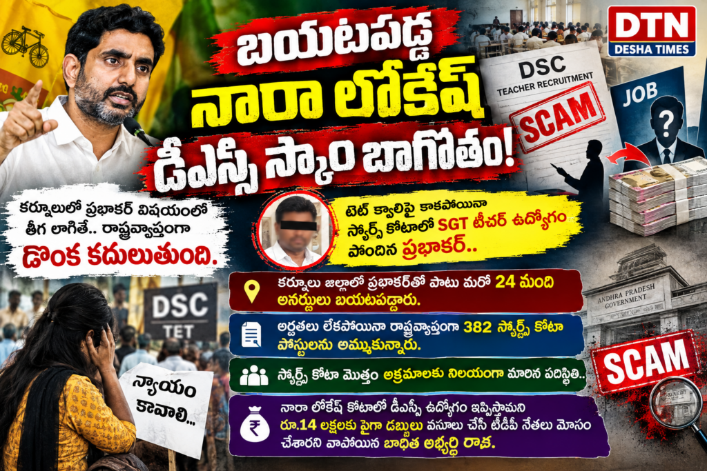 బయటపడ్డ నారా లోకేష్ డీఎస్సీ స్కాం బాగోతం