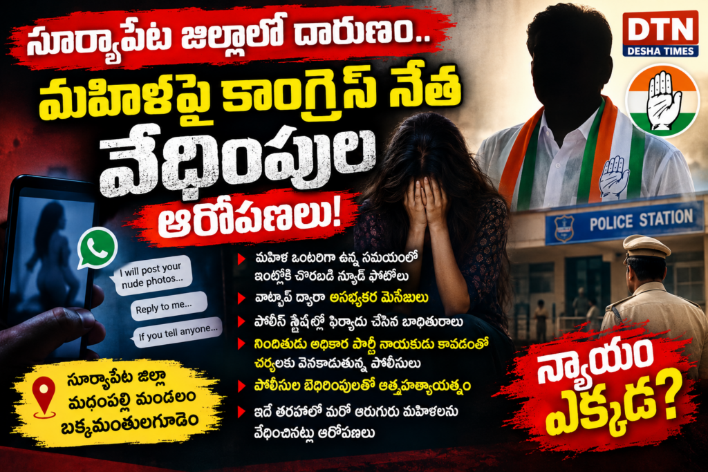 సూర్యాపేట జిల్లాలో దారుణం.. మహిళపై కాంగ్రెస్ నేత వేధింపుల ఆరోపణలు!