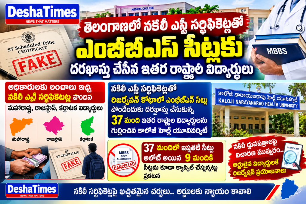 తెలంగాణలో నకిలీ ఎస్టీ సర్టిఫికెట్ల కలకలం 37 మంది ఇతర రాష్ట్రాల విద్యార్థులను గుర్తించిన కాళోజీ హెల్త్ యూనివర్సిటీ