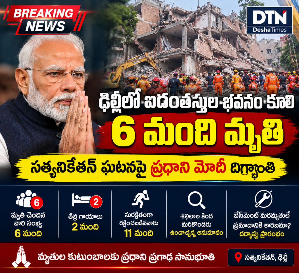 ఢిల్లీ భవనం కూలిన ఘటనపై ప్రధాని మోదీ దిగ్భ్రాంతి