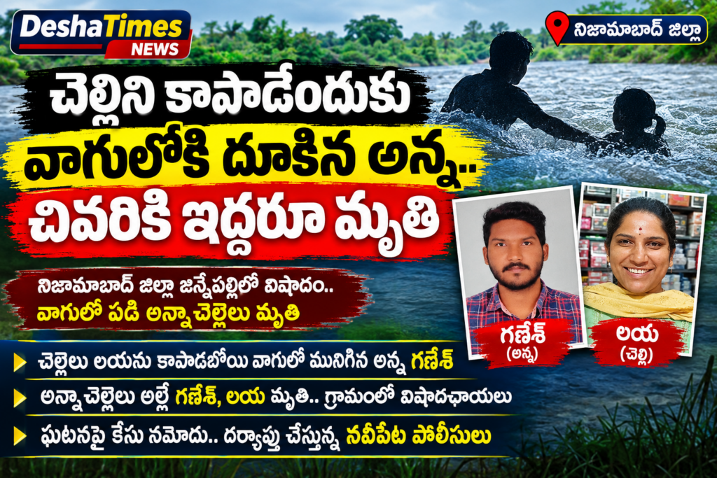 చెల్లిని కాపాడేందుకు వాగులోకి దూకిన అన్న.. చివరికి ఇద్దరూ మృతి