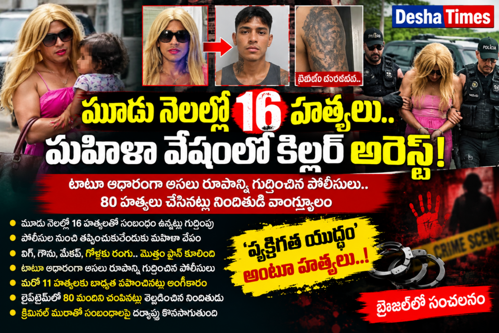 మూడు నెలల్లో 16 హత్యలు.. పోలీసులకు షాక్! మహిళా వేషంలో పరారవుతుండగా పట్టుబడ్డ కిల్లర్