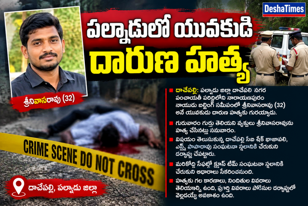 పల్నాడులో యువకుడి దారుణ హత్య