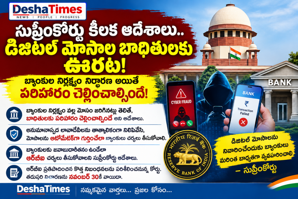 సుప్రీంకోర్టు కీలక ఆదేశాలు.. డిజిటల్ మోసాల బాధితులకు ఊరట!