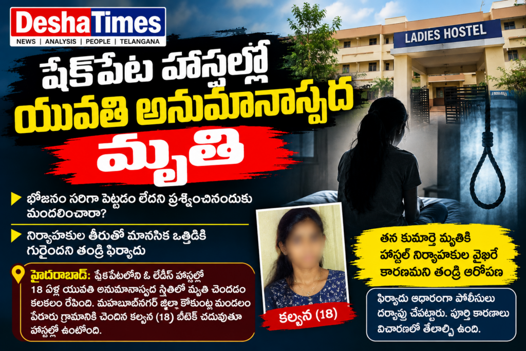 షేక్‌పేట హాస్టల్లో యువతి అనుమానాస్పద మృతి