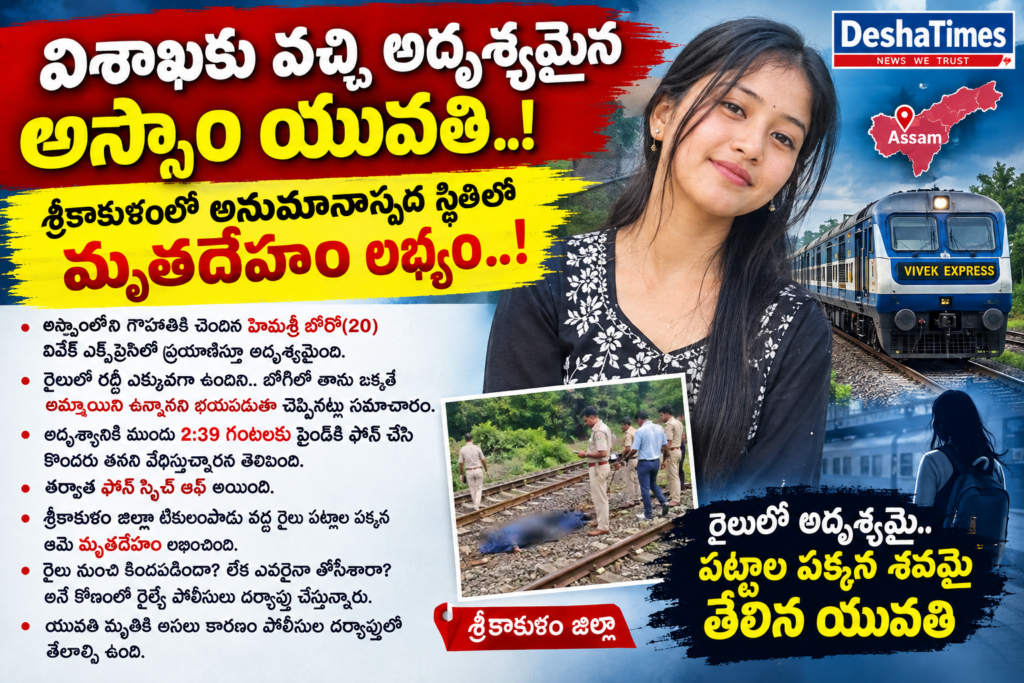 విశాఖకు వచ్చి అదృశ్యమైన అస్సాం యువతి.. శ్రీకాకుళంలో అనుమానాస్పద మృతి