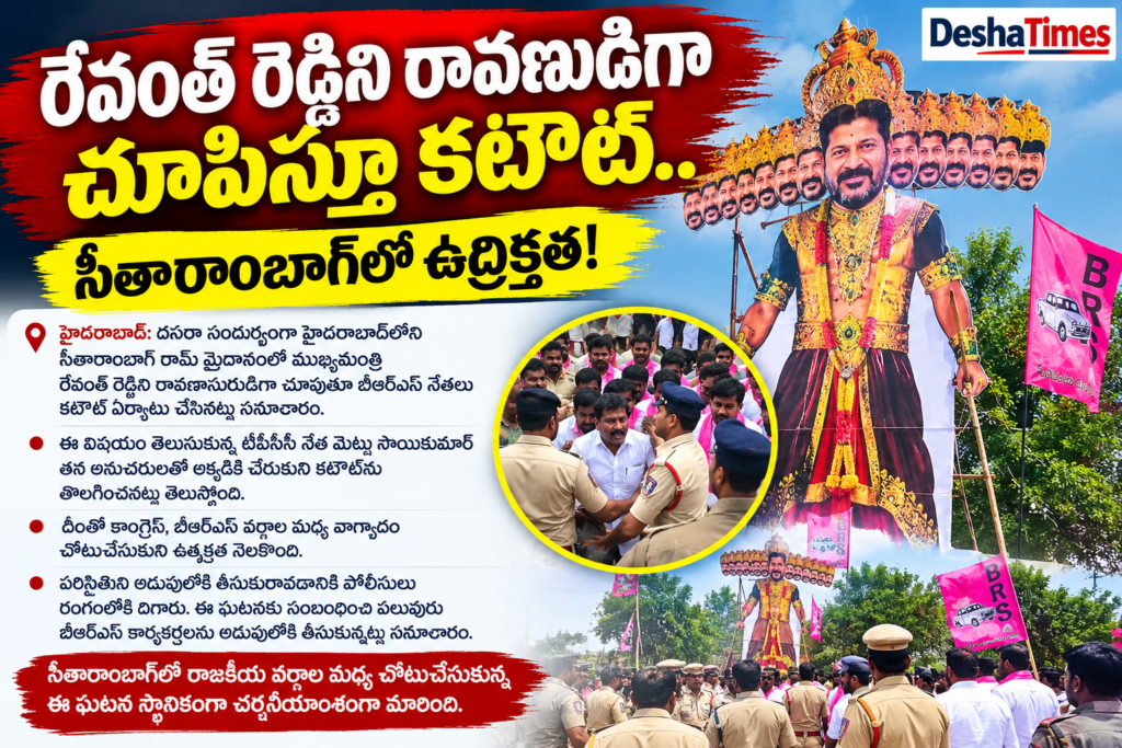 రేవంత్ రెడ్డిని రావణుడిగా చూపిస్తూ కటౌట్.. సీతారాంబాగ్‌లో ఉద్రిక్తత!