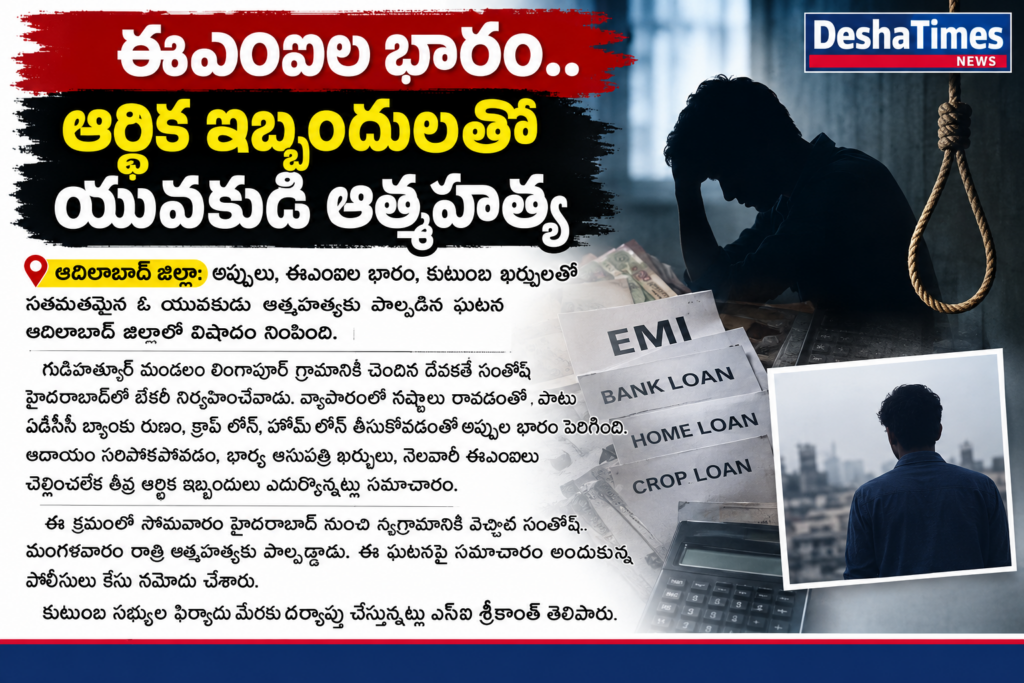 ఈఎంఐల భారం.. ఆర్థిక ఇబ్బందులతో యువకుడి ఆత్మహత్య