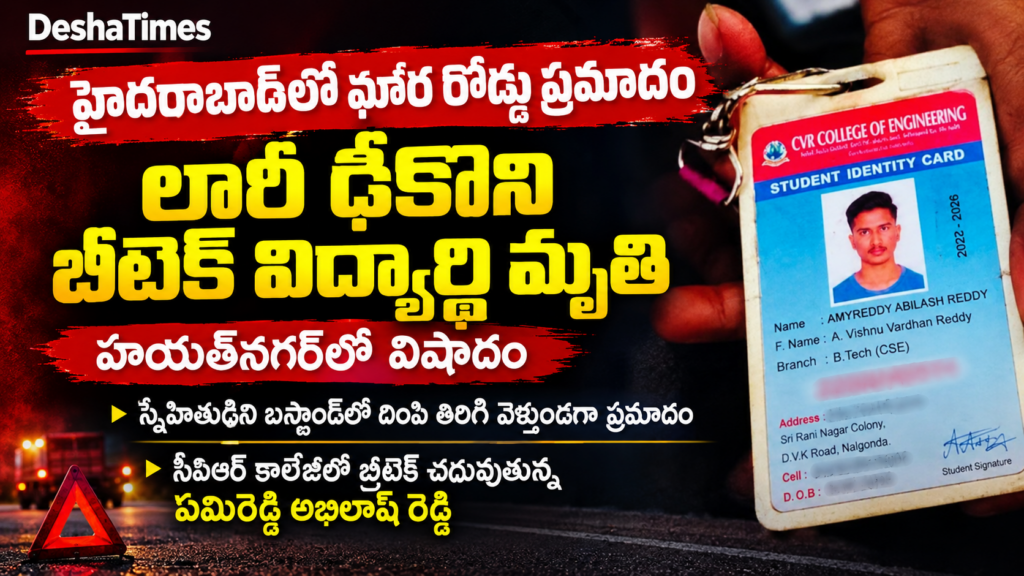 లారీ ఢీకొని బీటెక్ విద్యార్థి దుర్మరణం