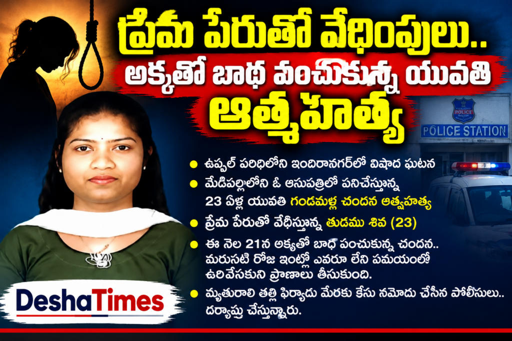 ప్రేమ పేరుతో వేధింపులు.. అక్కతో బాధ పంచుకున్న యువతి ఆత్మహత్య