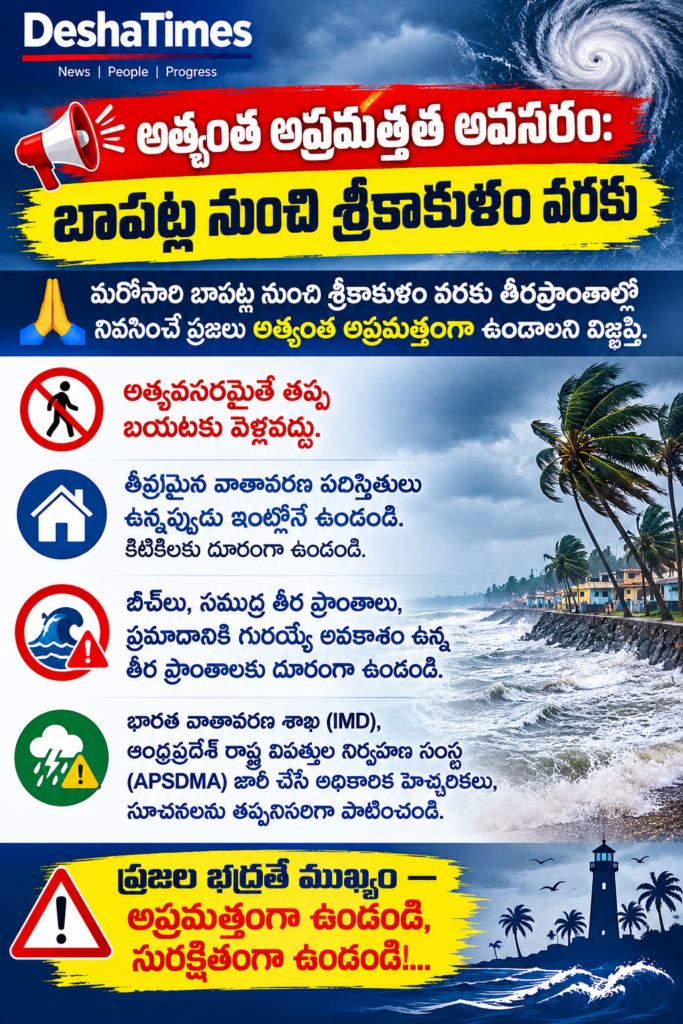 బాపట్ల నుంచి శ్రీకాకుళం వరకు తీర ప్రాంత ప్రజలు అప్రమత్తంగా ఉండాలి!