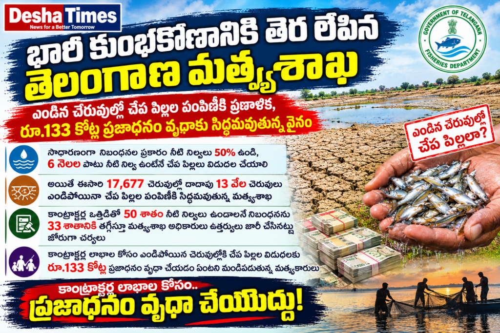 ఎండిన చెరువుల్లో చేప పిల్లల పంపిణీకి సిద్ధం.. రూ.133 కోట్ల ప్రజాధనం వృథా అవుతుందా