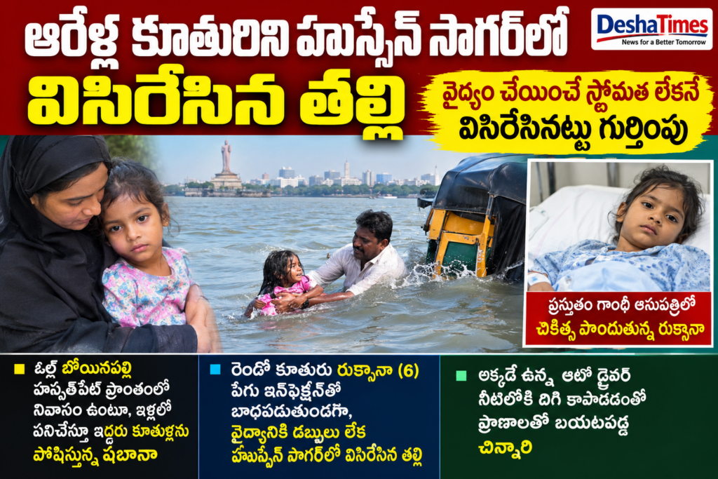 వైద్యం చేయించే స్థోమత లేక.. ఆరేళ్ల కూతురిని హుస్సేన్ సాగర్‌లోకి విసిరేసిన తల్లి!