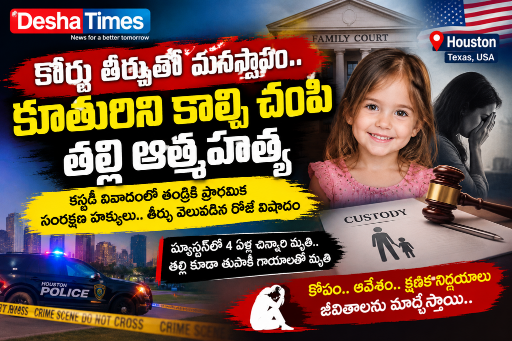 కోర్టు తీర్పుతో మనస్తాపం.. కూతురిని కాల్చి చంపి తల్లి ఆత్మహత్య