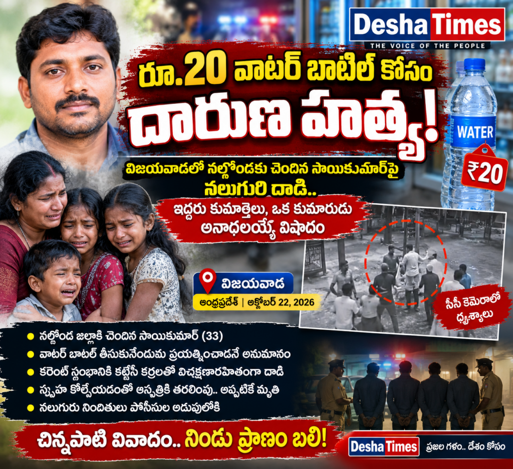 రూ.20 వాటర్ బాటిల్ కోసం దారుణ హత్య!