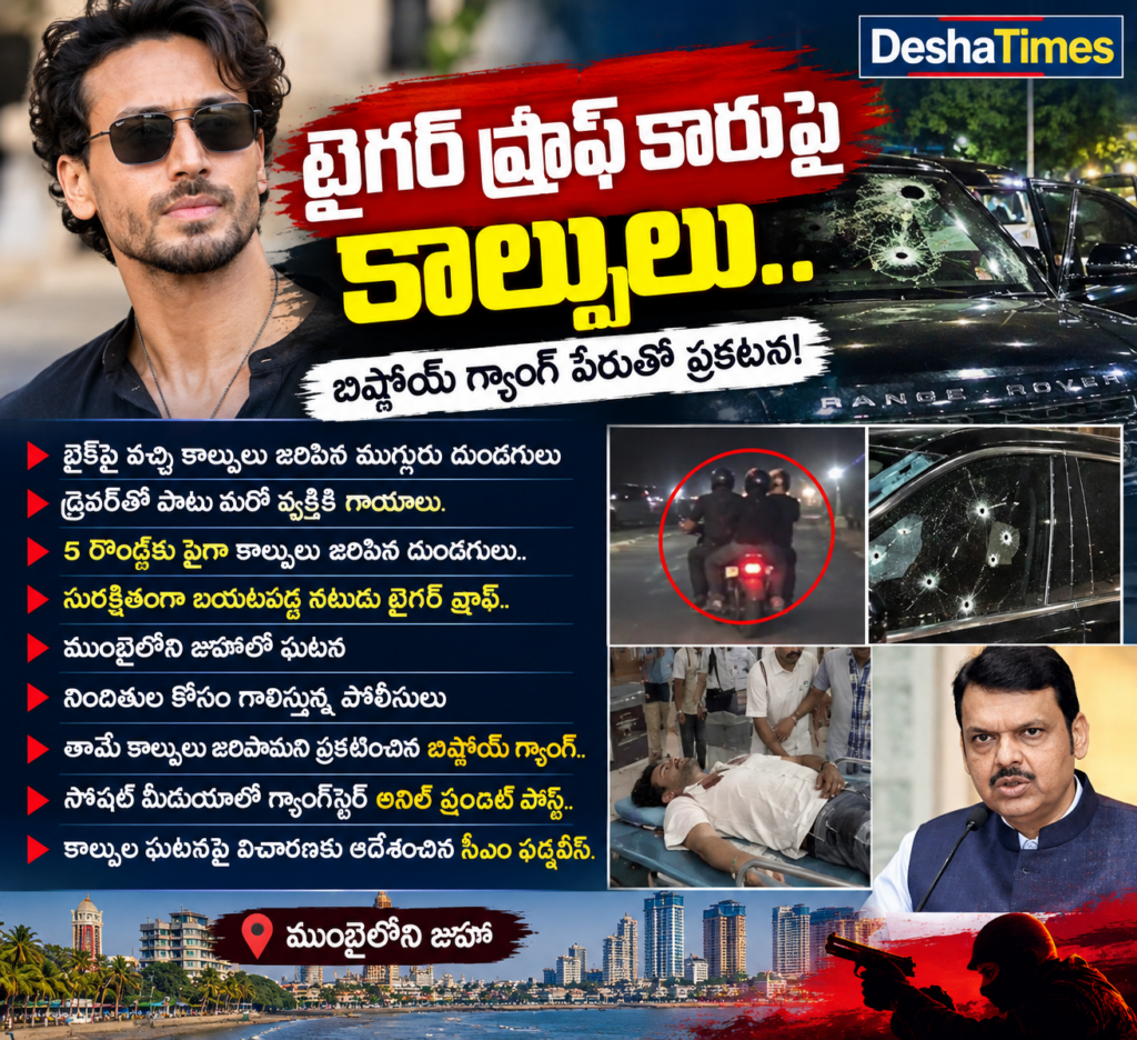 టైగర్ ష్రాఫ్‌ కారుపై కాల్పులు.. ముంబైలో కలకలం! బాలీవుడ్ నటుడు సురక్షితం.. ఇద్దరికి గాయాలు