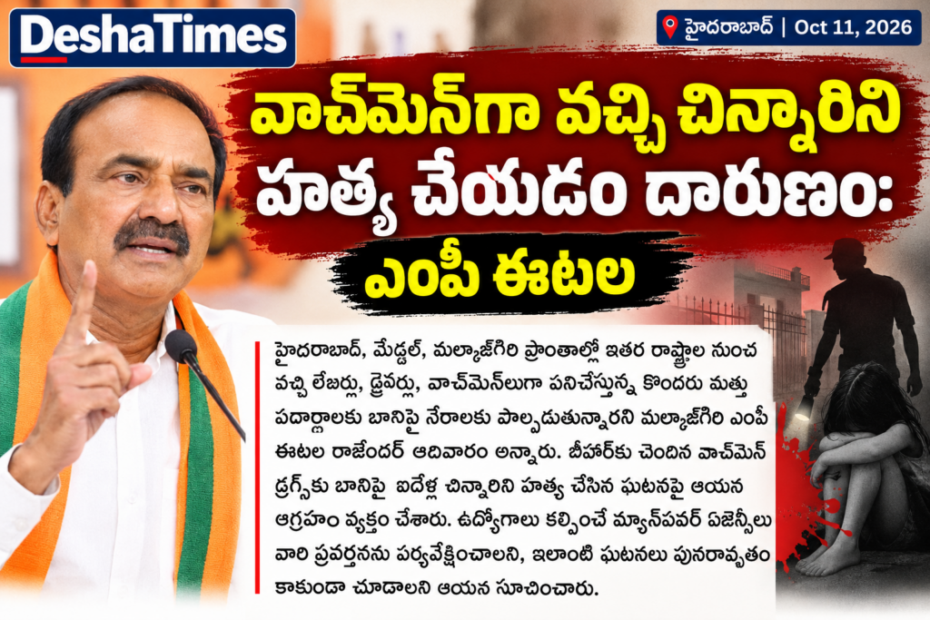 వాచ్‌మెన్‌గా వచ్చి చిన్నారిని హత్య చేయడం దారుణం: ఎంపీ ఈటల రాజేందర్