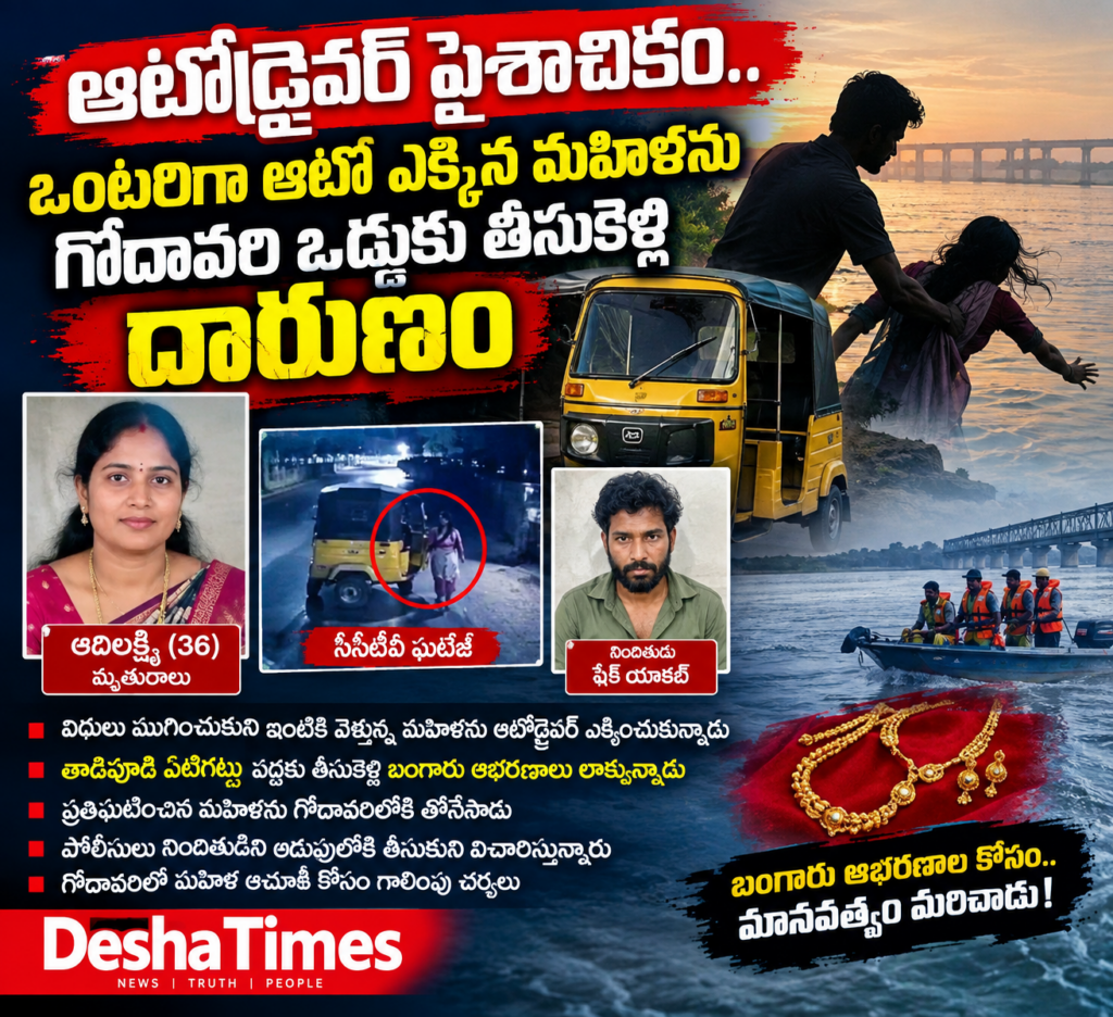 ఆటోడ్రైవర్ పైశాచికం.. ఒంటరిగా ఎక్కిన మహిళను గోదావరి ఒడ్డుకు తీసుకెళ్లి దారుణం